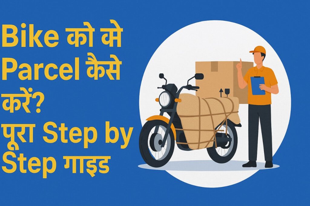 bike को parcel कैसे करें पूरा step by step गाइड